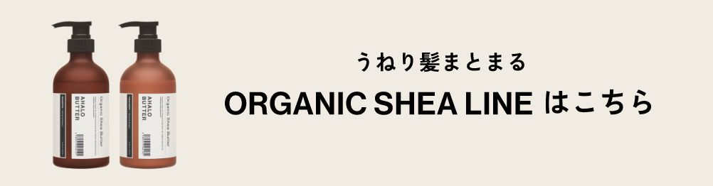 オーガニックシアラインはこちら